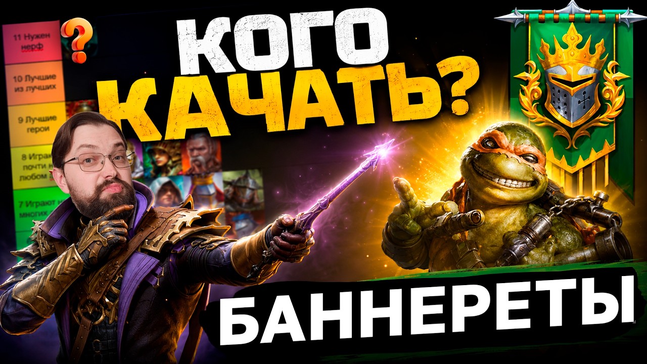 ТИРЛИСТ ВСЕХ ЛЕГЕНДАРОК! Каких баннеретов качать а каких на склад? Обзор лег 2026 рейд.
