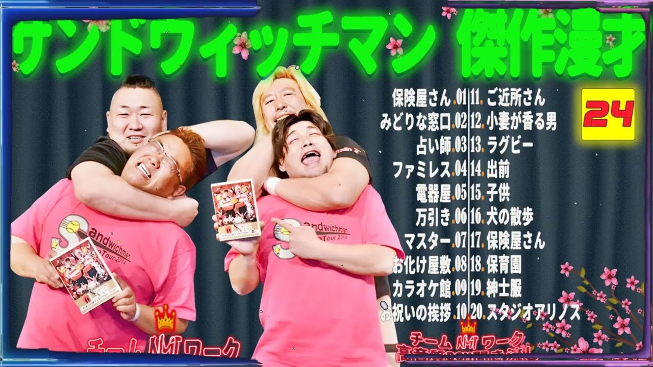 【広告無し】サンドウィッチマン 傑作漫才+コント #24【睡眠用・作業用・勉強用・ドライブ用】（概要欄タイムスタンプ有り）