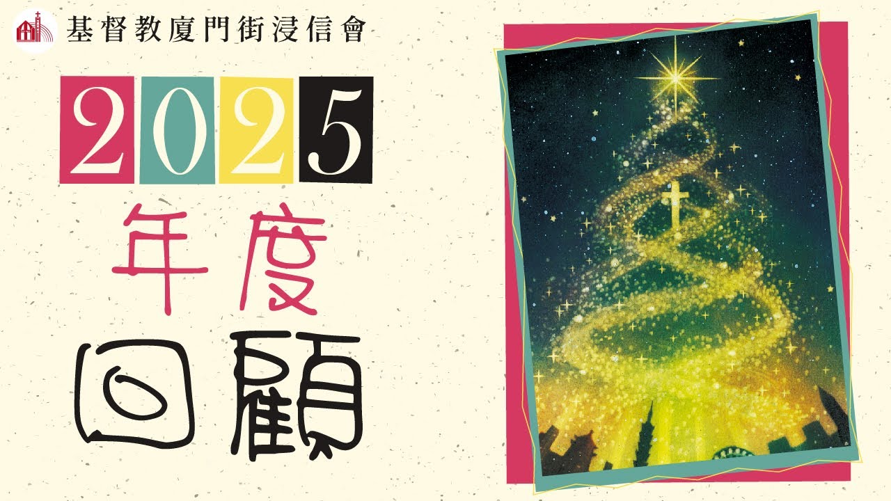 2025 謝謝你的參與，2026我們攜手大步前行 【2025年度回顧】  ▎廈門街浸信會