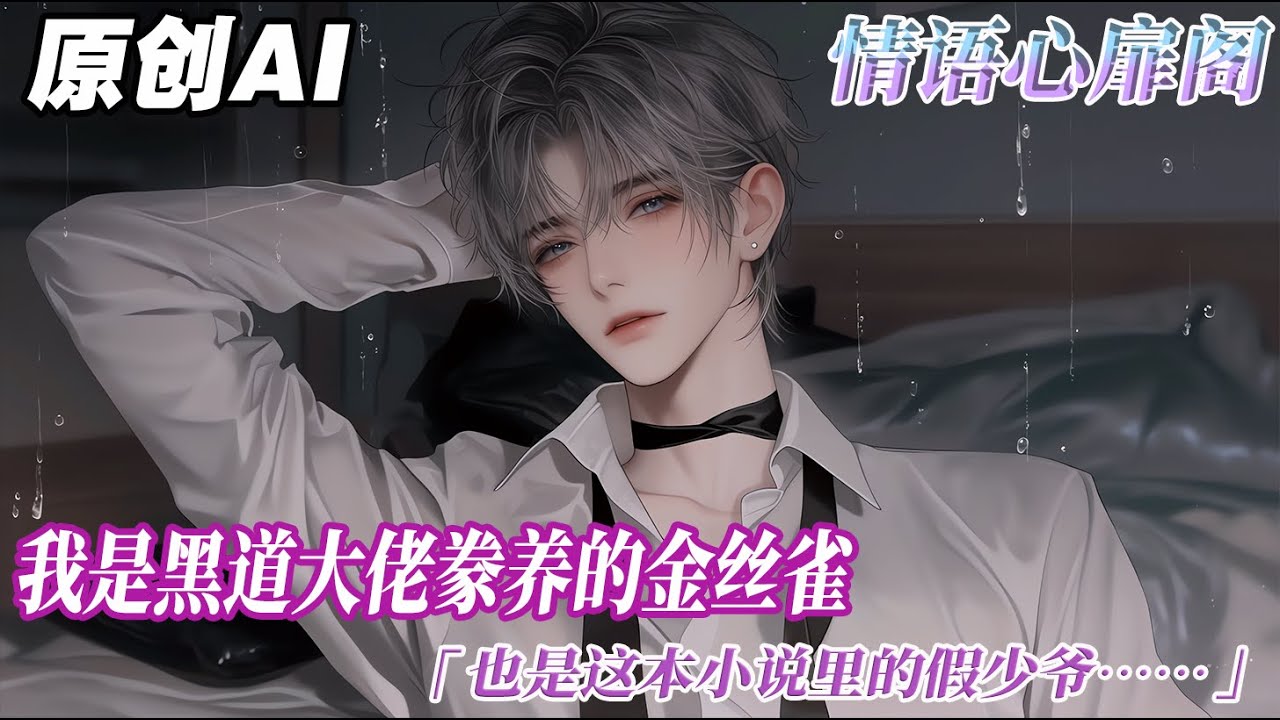 《枝繁葉餘》完结【双男主】我是黑道大佬豢養的金絲雀。也是這本小說裏的假少爺。一番雲雨過後，黑道大佬滿臉饜足地抱着我。我睜開眼睛忐忑地問道：阿樾，你說如果我不小心拿了一個人的東西，他想報復我怎麼辦？