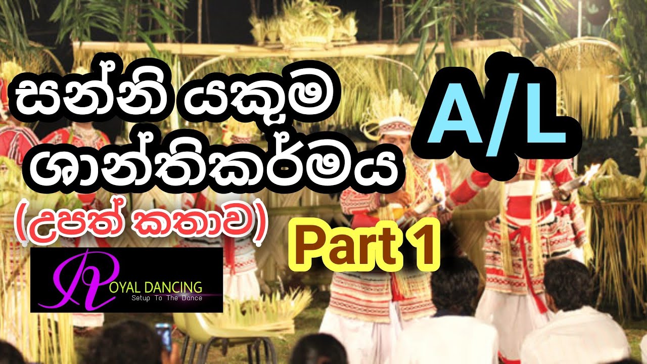 සන්නි යකුම ශාන්තිකර්මය (උපත් කතාව ) Part 1