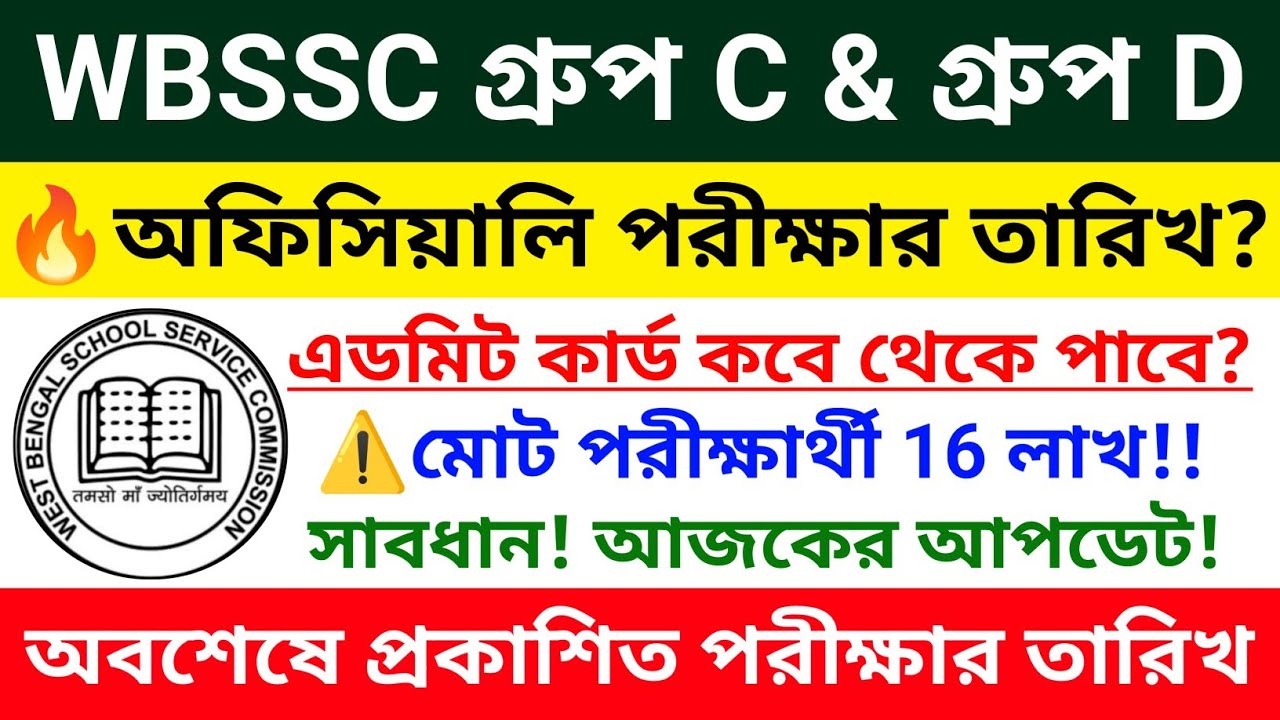 🔥WBSSC Group C D পরীক্ষার তারিখ 2026 | WBSSC Group C and D Exam Date 2026 |SSC Group C D Recruitment