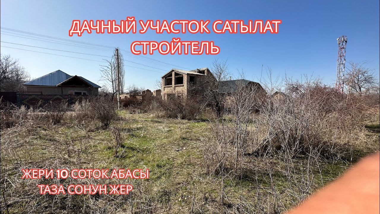 ДАЧНЫЙ УЧАСТОК САТЫЛАТ СТРОИТЕЛЬ 2023