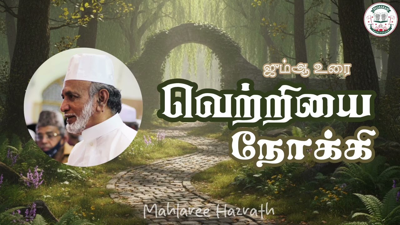வெற்றியை நோக்கி •Tamil Bayan • Mahlaree Hazrath