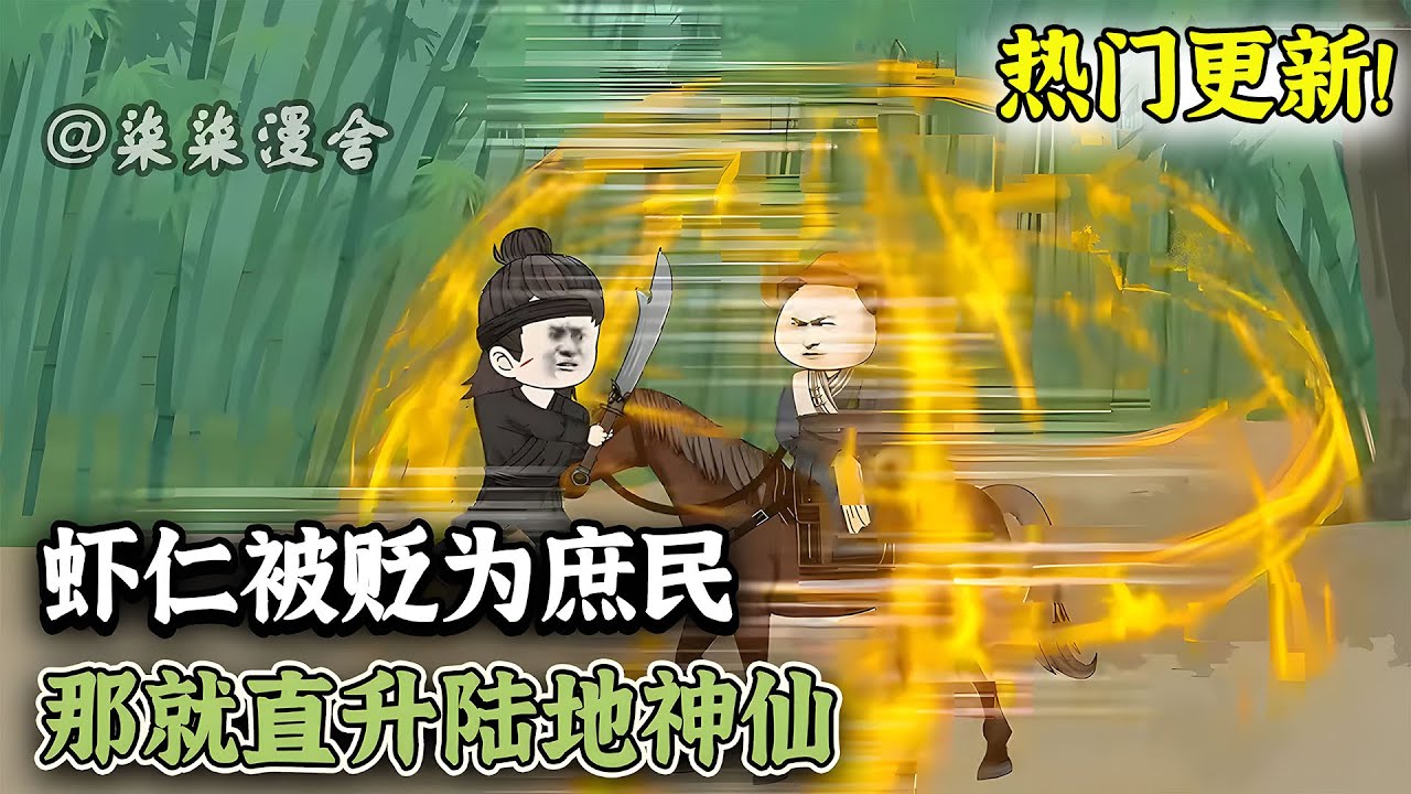 虾仁穿成被贬为庶民的皇长子，那就皇宫门口签到，直接升为陆地神仙境界！让你们都后悔去吧！《虾仁被贬为庶民，那就直升陆地神仙》#穿越 #修仙 #沙雕动画 #柒柒漫舍 #animation