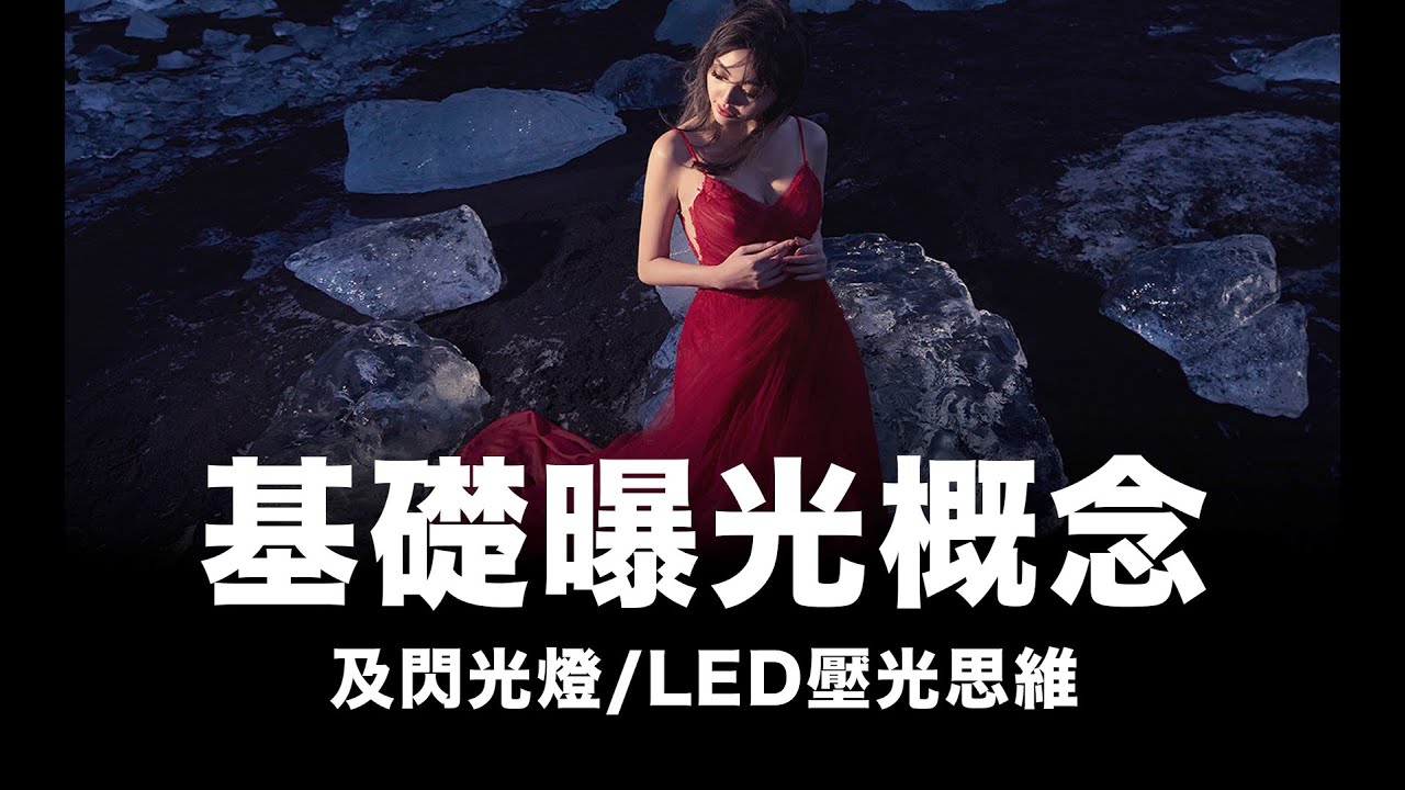 基礎壓光及曝光概念 / 打燈基礎概念 / #粵語