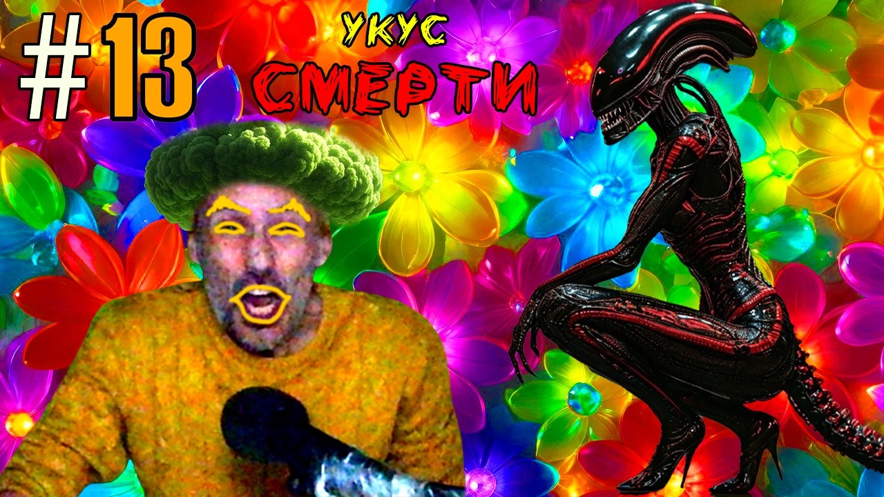 （｡👁️‿👁️｡）🔷Ａｌｉｅｎ Ｉｓｏｌａｔｉｏｎ пｐｏｘｏждｅＨиｅ🔷ＹＫＹＣ ПＰＥДＡＴＥЛЬＣＫＯЙ ＣＭＥＰＴЬЮ🔷#13（｡🔅‿🔅｡）