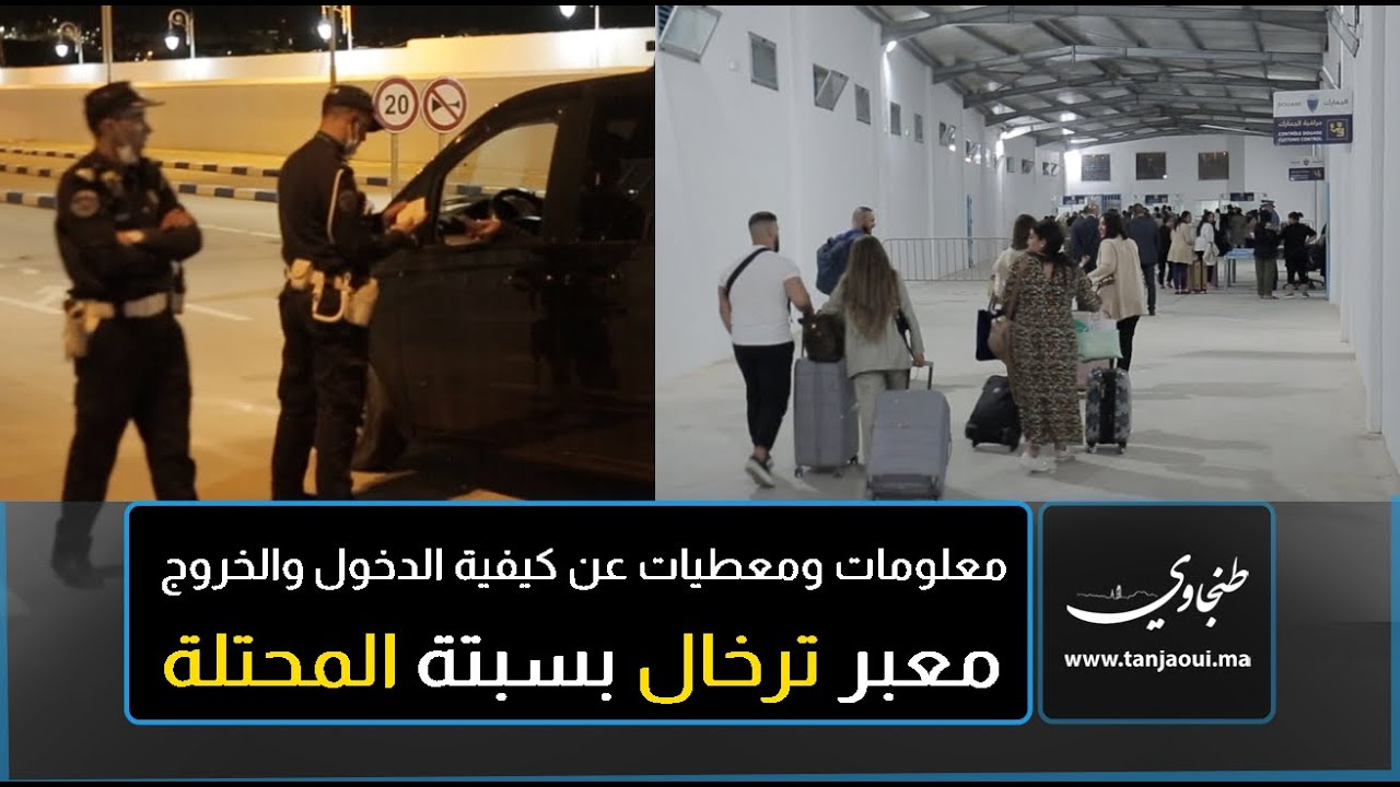 معلومات ومعطيات عن كيفية الدخول والخروج من باب سبتة المحتلة