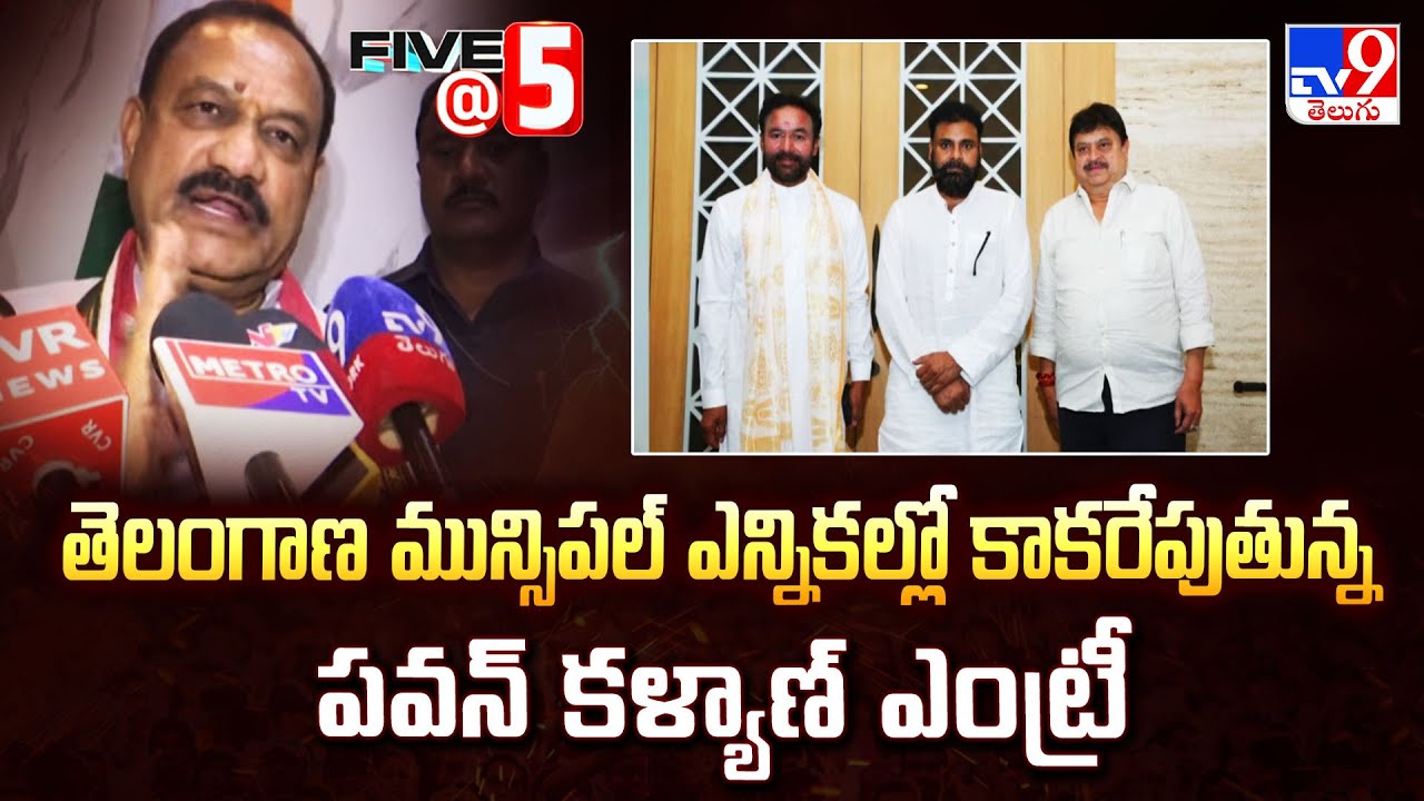 తెలంగాణ మున్సిపల్ ఎన్నికల్లో కాకరేపుతున్న పవన్ కళ్యాణ్ ఎంట్రీ | Five @ 5 - TV9