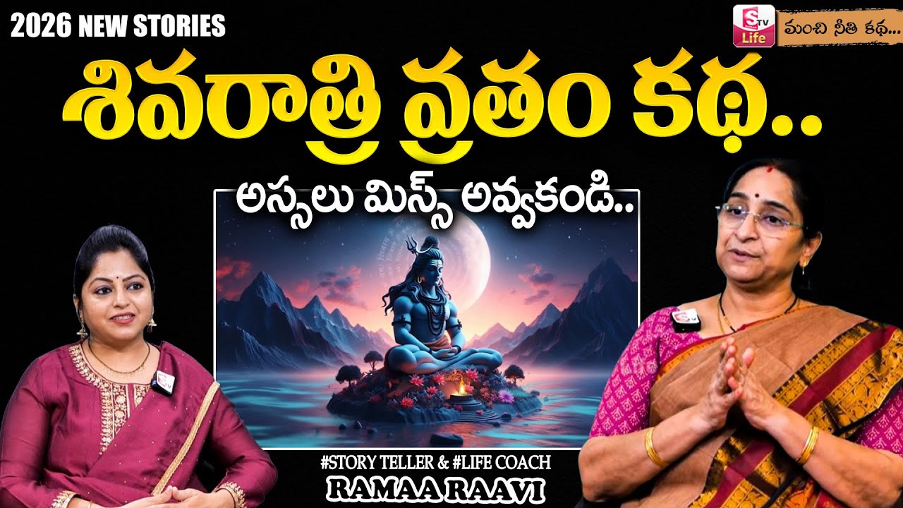 Ramaa Raavi - మహా శివరాత్రి కథ | Maha Shivaratri Story | Maha Shivaratri Vratha Katha | SumanTV Jaya