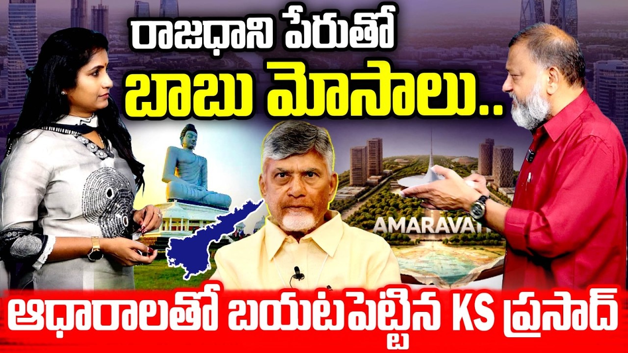 Political Analyst KS Prasad Clear Analysis On AP Capital Amaravati&nbsp;| CM Chandrababu | AP Politics