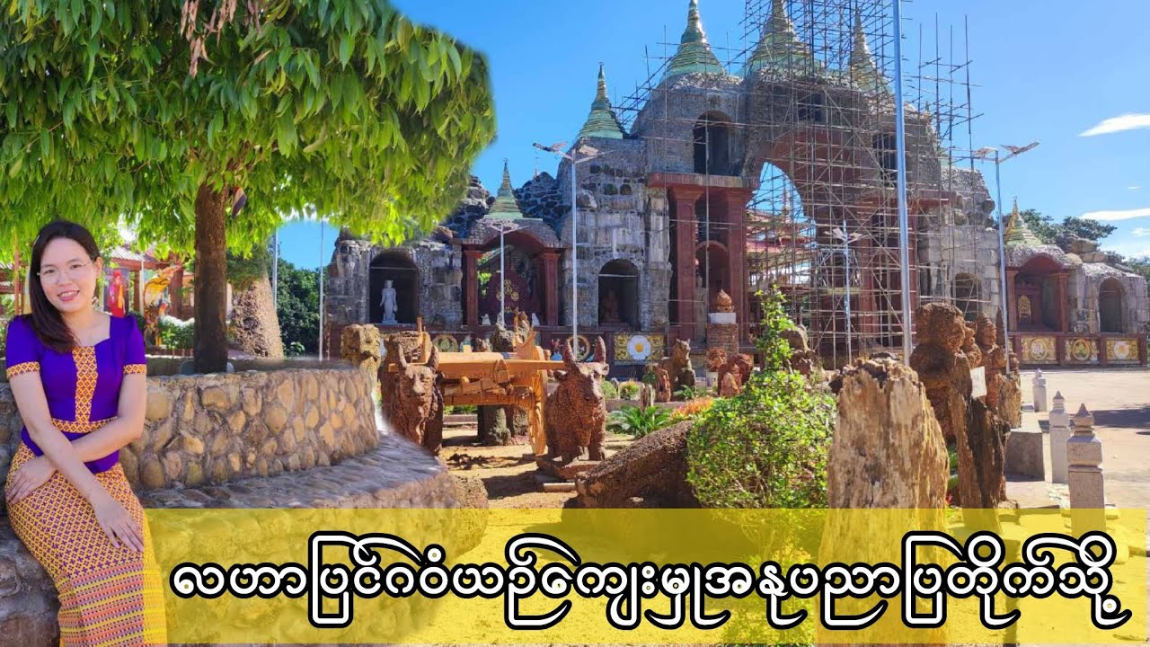 ကျိုက်ထီးဆောင်းဘုရားဝန်းထဲက လဟာပြင်ဂဝံအနုပညာယဉ်ကျေးမှုပြတိုက်သို့အလည်တစ်ခေါက်