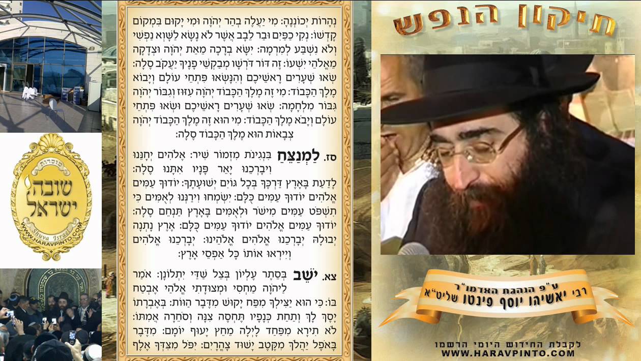 חזק! לקרוא עם כבוד הרב פינטו את תיקון הנפש אינטראקטיבי