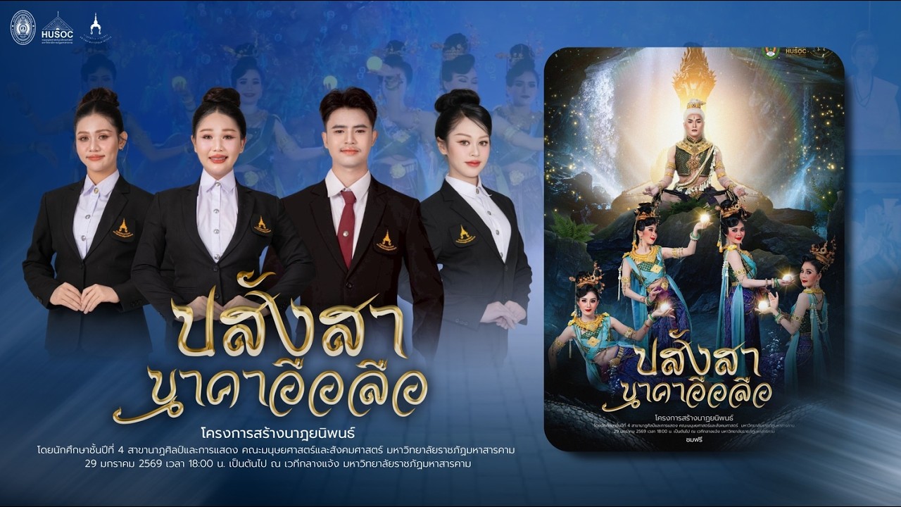 ปสังสานาคาอือลือ (ลิขสิทธิมหาวิทยาลัยราชภัฏมหาสารคาม)