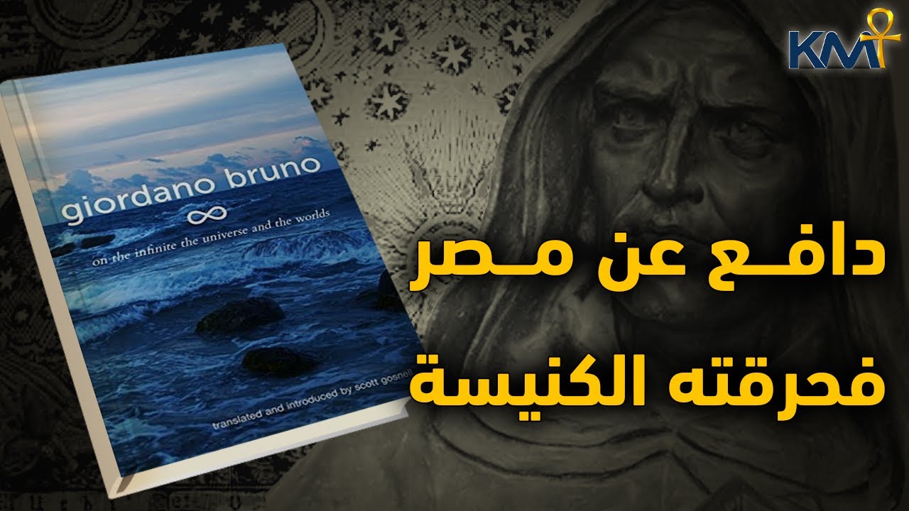 محاضرات مصر القديمة والأكوان المتعددة التي حاربتها الكنيسة .. الفيلسوف برونو | كتب غيرت التاريخ #كمت