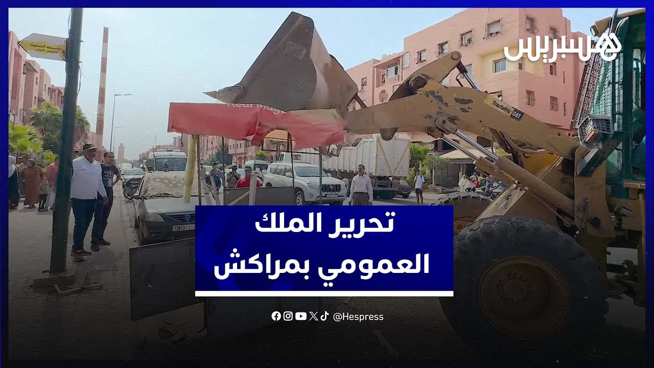 السلطات المحلية تشن حملة كبيرة لتحرير الملك العمومي بمختلف أحياء مدينة مراكش