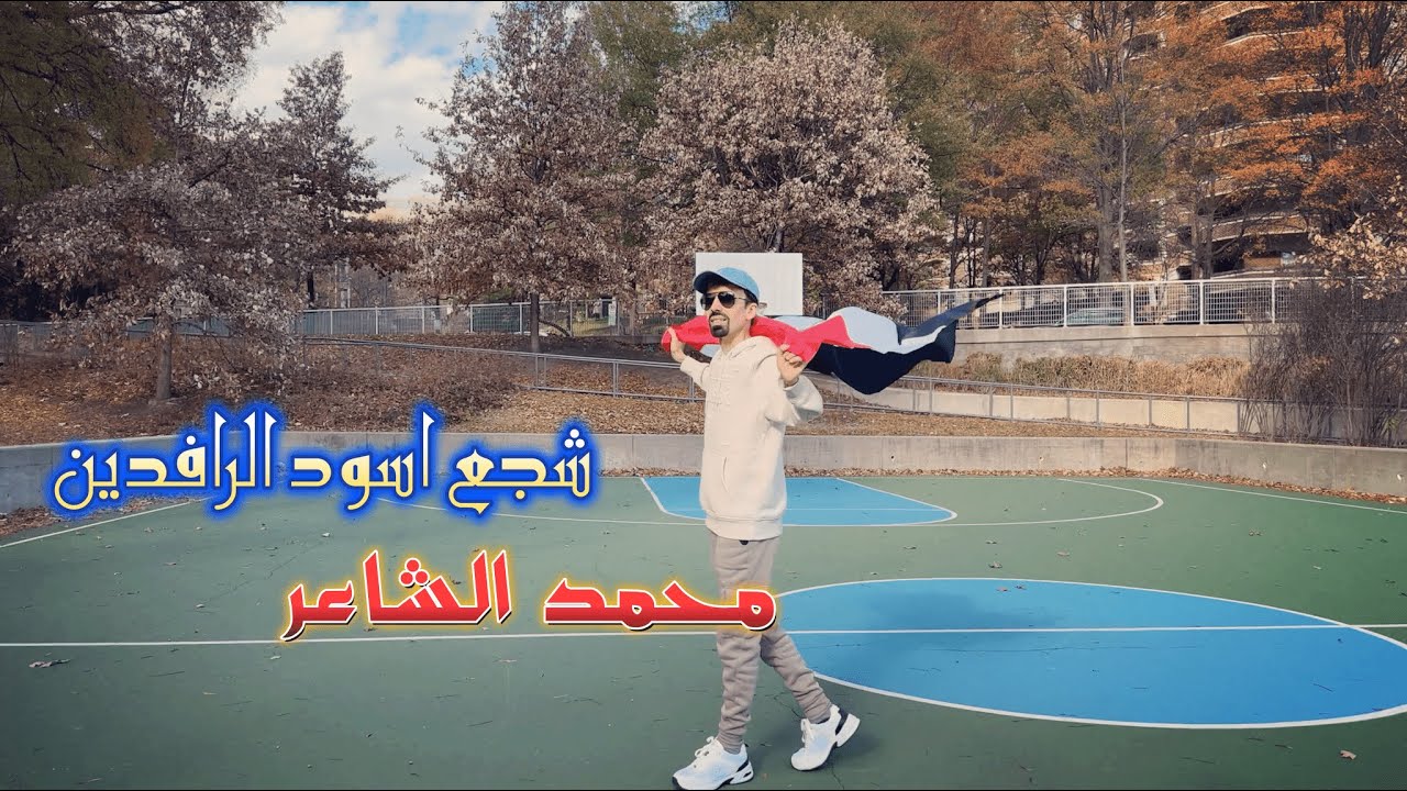 شجع اسود الرافدين-محمد الشاعر