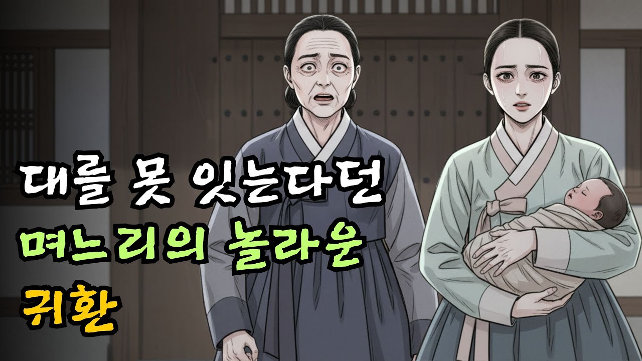 대를 못 잇는다던 며느리의 놀라운 귀환| 야담·민담·전설·설화·옛날이야기·오디오북
