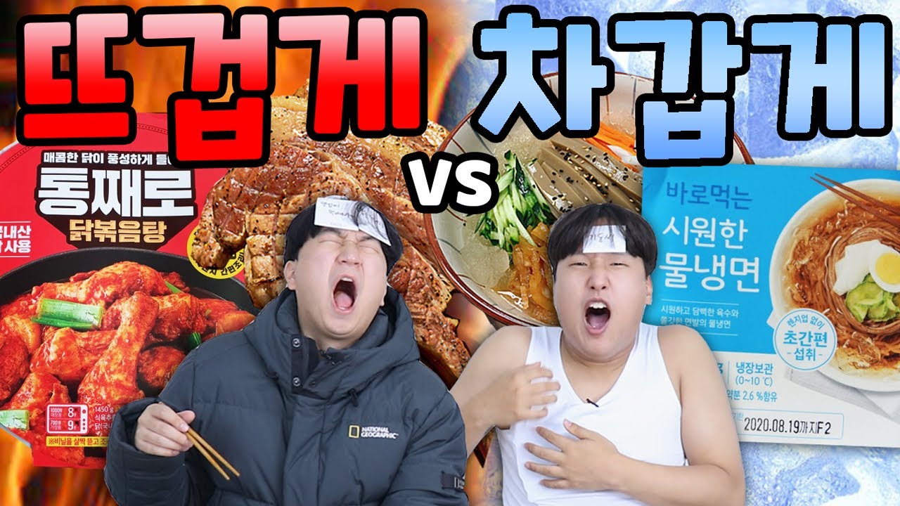 편의점에서 냉면을 판다고! 다시 돌아온 뜨겁게vs차갑게! (feat.편의점토마호크,닭볶음탕)