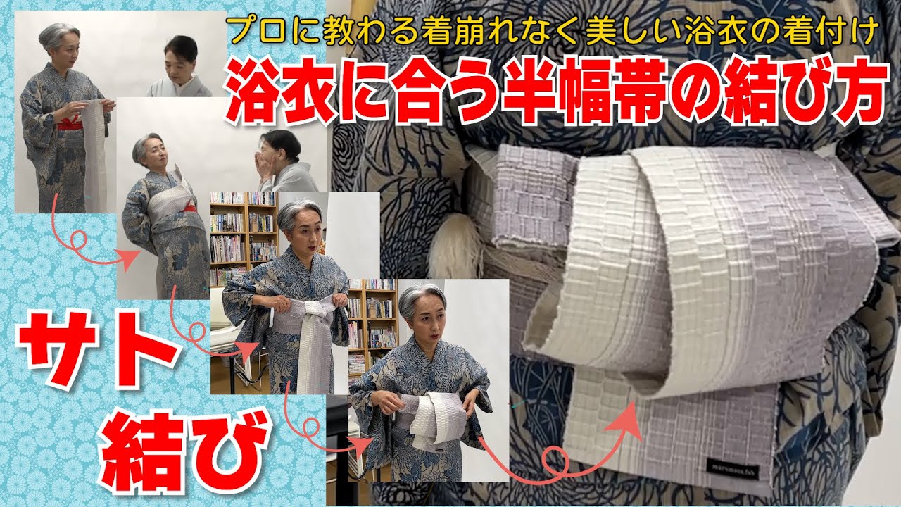 【着付け】浴衣に合う半幅帯の着付け‼️プロに教わると簡単で美しく帯が結べました‼️