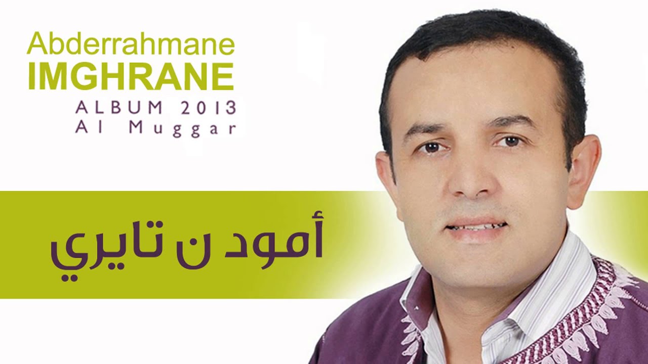 Abderrahmane Imghrane - Amud N Tayri (Official Audio) | عبد الرحمان إمغران - أمود ن تايري