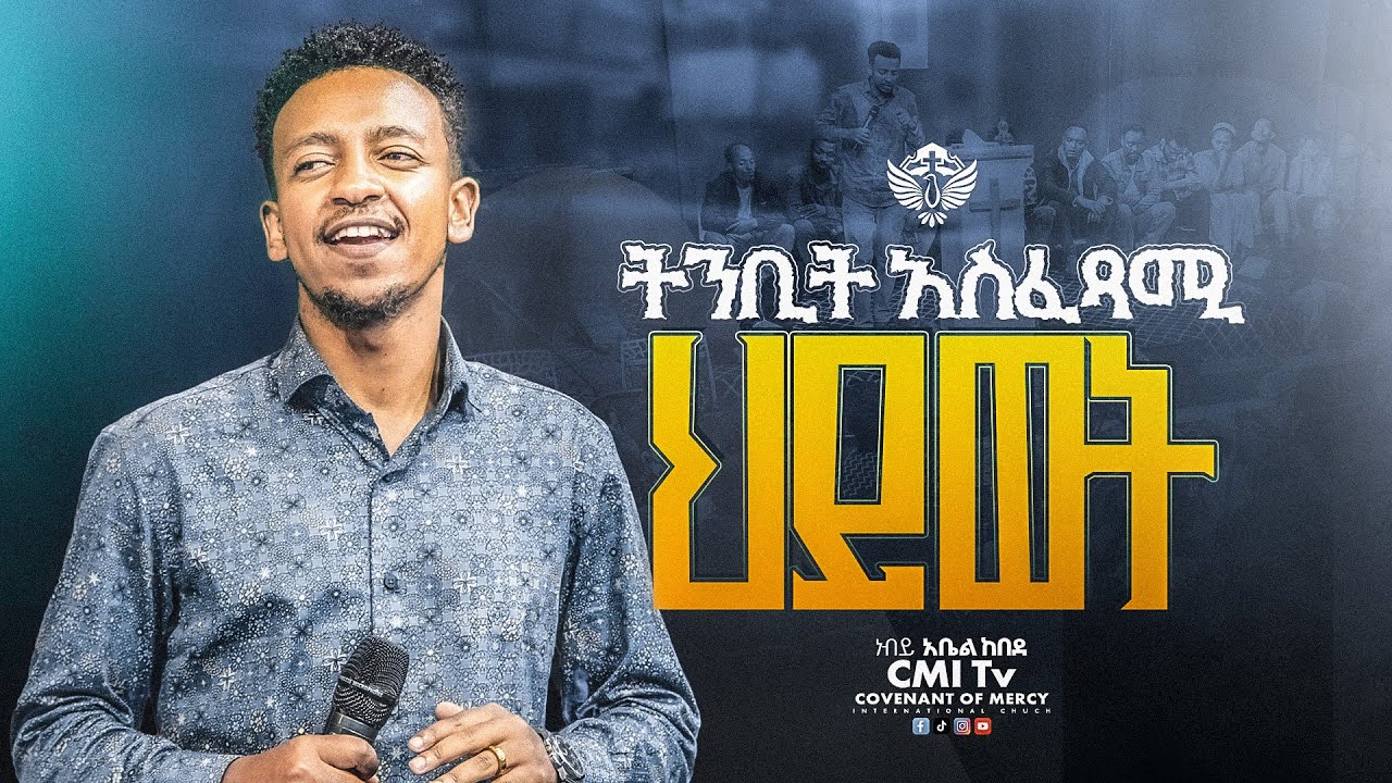 🔴ትንቢት አስፈጻሚ ህይወት 🔥🔥 ህይወት ለዋጭ ትምህርት || በነብይ አቤል ከበደ | Abel Kebede | ‪#cmitv #preaching 2025