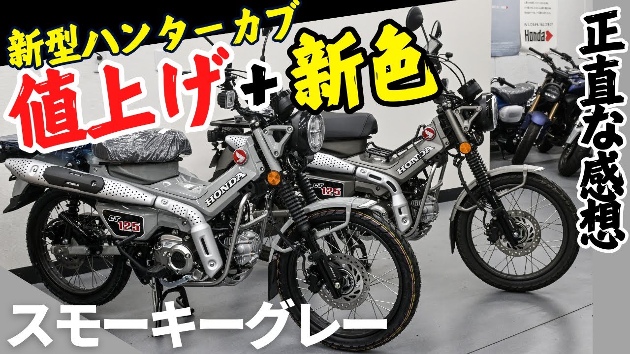2025年新型ハンターカブのパールスモーキーグレー登場！値上げ分の価値はあるのか…JA65後期は色んな意味で試されるモデルになりそう…