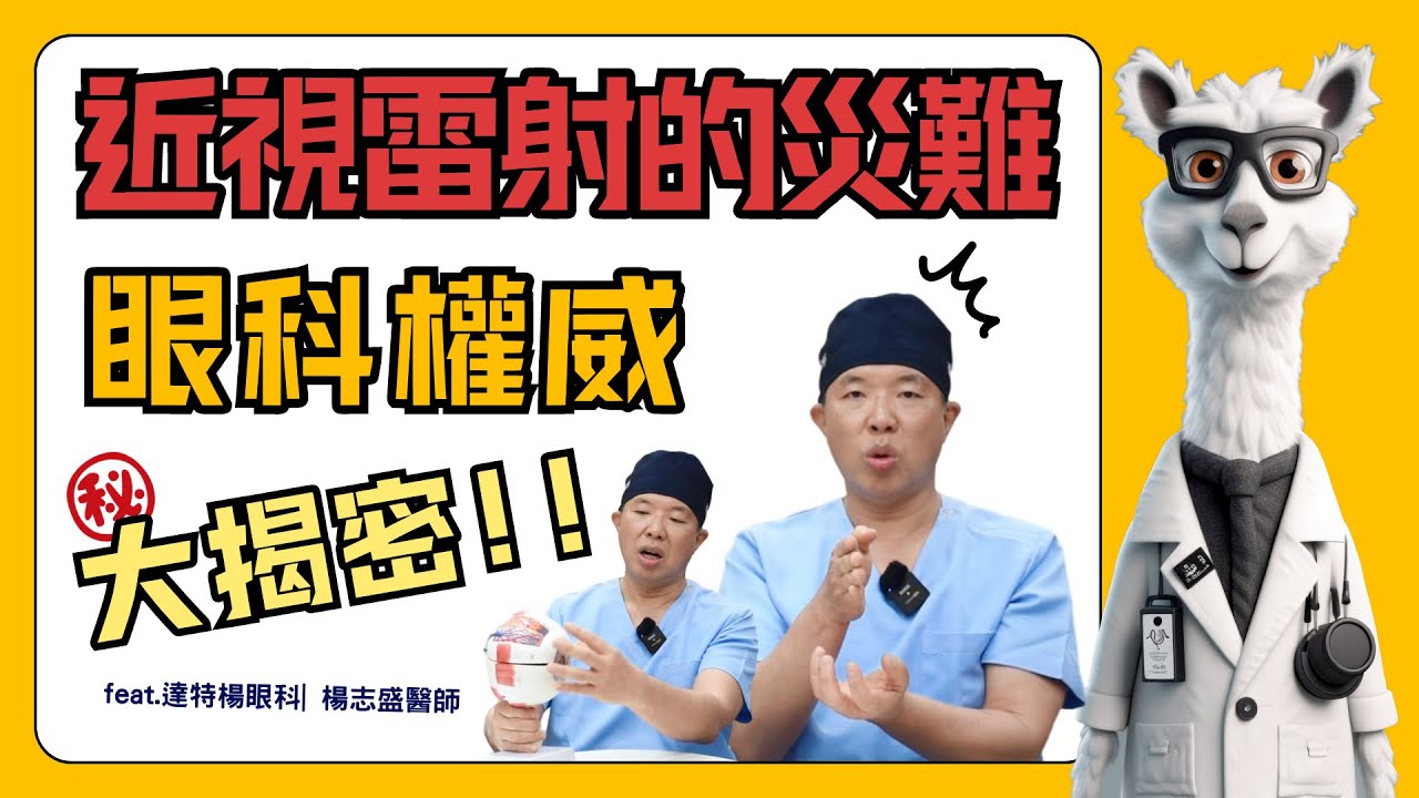 近視雷射眼科權威曝！如何避免近視雷射手術的災難⚠️feat.達特楊眼科 | 楊志盛醫師DR.Yang #SFAIRTransPRK