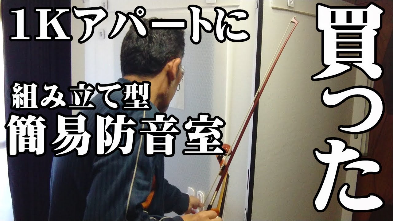 バイオリン初心者は簡易防音室を買いました（50代の挑戦）S-OTODASU II LIGHT 12×12 【オトダス】
