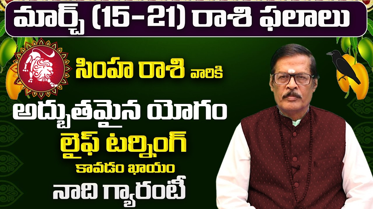సింహా రాశి వారి 12 ఏళ్ల కోరిక తీరుతుంది | Simha Rasi 12 Years Wish | Simha Rashi March Phalalu 2026