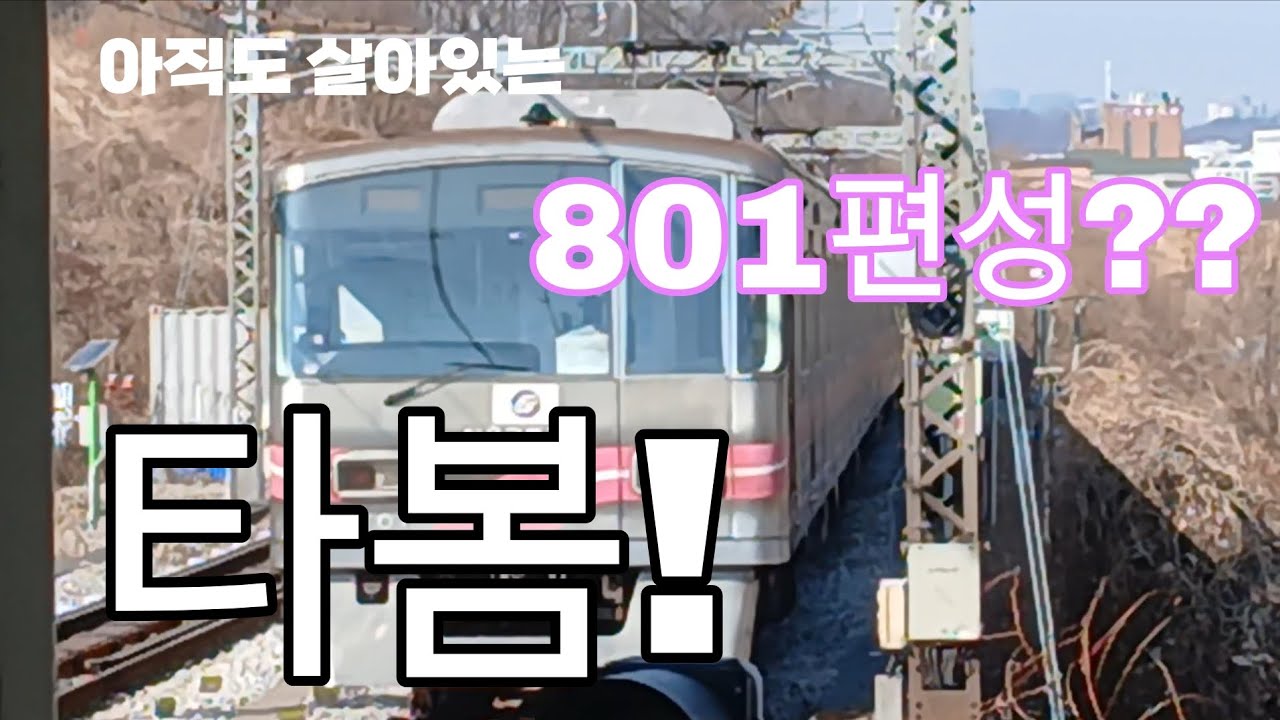 7호선 1차분은 다 폐차되었는데 8호선 1차분은 아직 살아있다! 심지어 801편성도 살아있다고?!