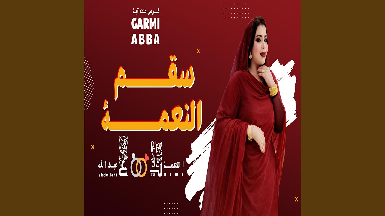 كرمي ابة سقم النعمة