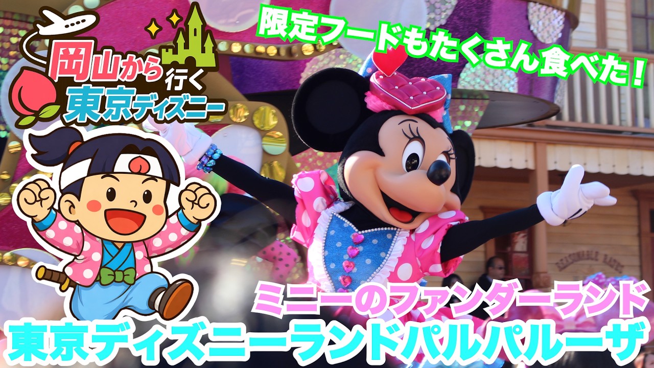 【岡山から行く東京ディズニーランド】ミニーのパルパルーザが可愛すぎた！