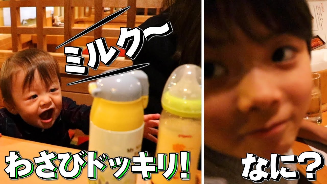 赤ちゃん ミルクが欲しくて叫ぶ！わさびドッキリやってやったぜ！外食 夜ご飯【いおりくんTV 日常と休日】