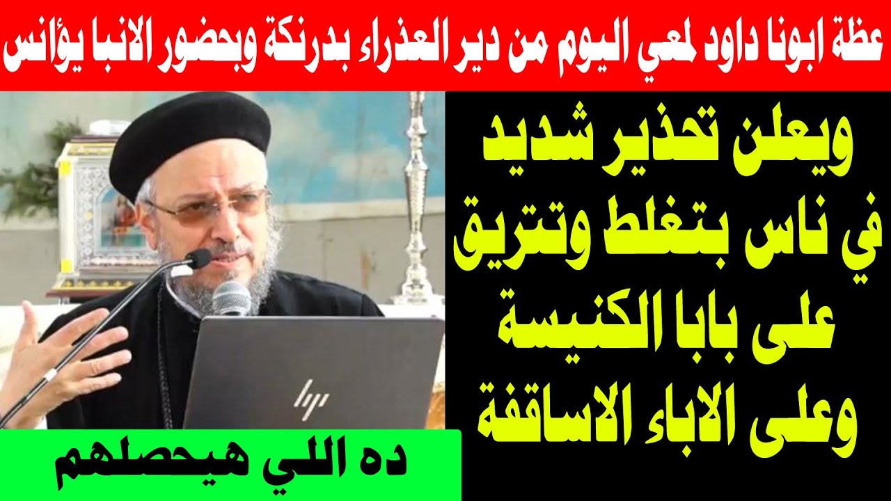 عظة ابونا داود لمعي اليوم من دير العذراء بدرنكة وبحضور الانبا يؤانس 28 يناير 2026