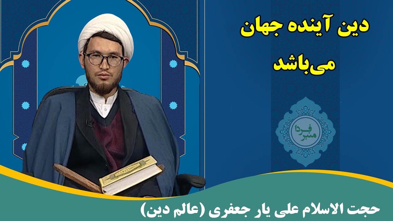 منبر فردا: دین آینده جهان می‌باشد - حجت الاسلام علی یار جعفری (عالم دین)