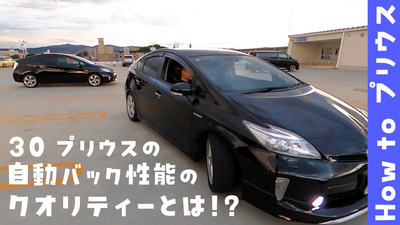 【How to プリウス】30プリウスの自動バック性能のクオリティーとは！？