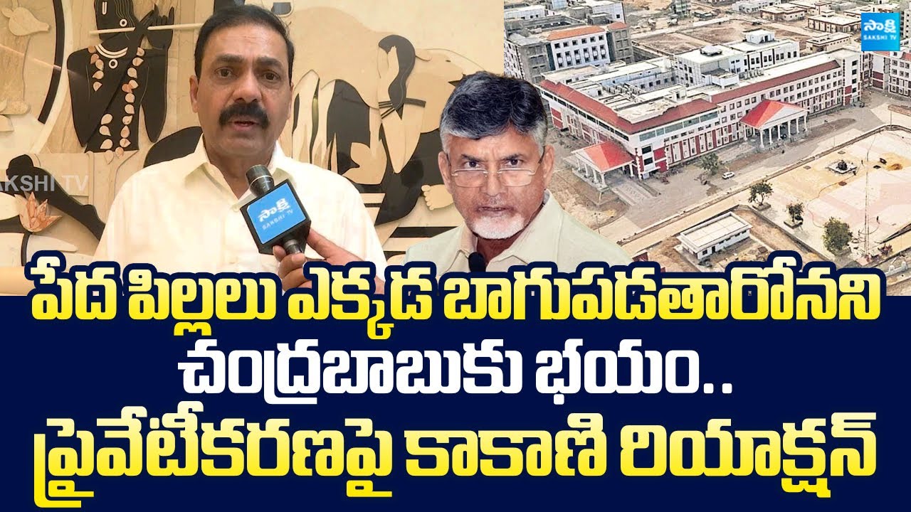 Kakani Govardhan Reddy Strong Reaction On Medical Colleges Privatization| Chandrababu@SakshiTVLIVE