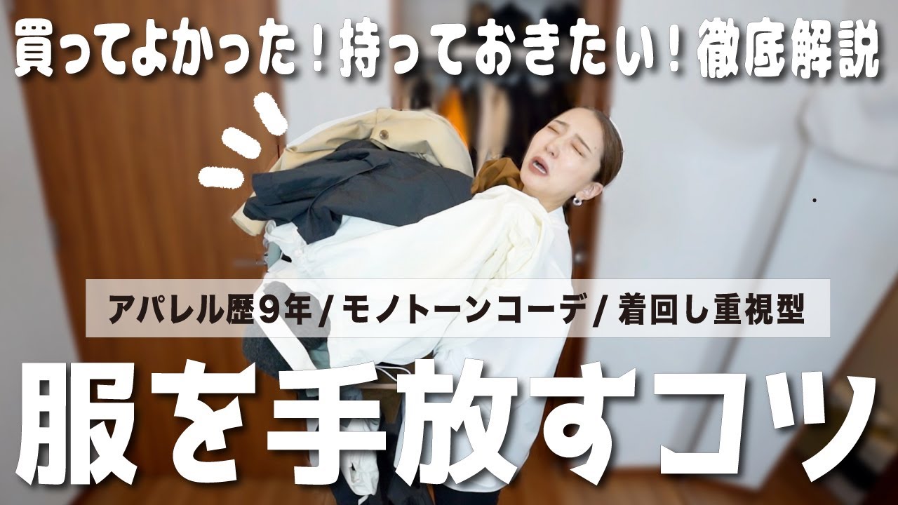 もったいない精神と別れを告げれば、新たな出会いが生まれる☺︎【クローゼット整理】