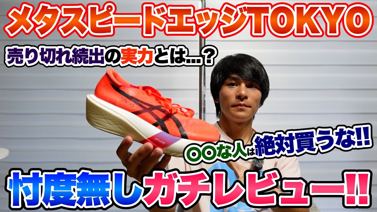 【自腹レビュー】売り切れ続出のasicsメタスピードエッジTOKYOをぶった斬る!!