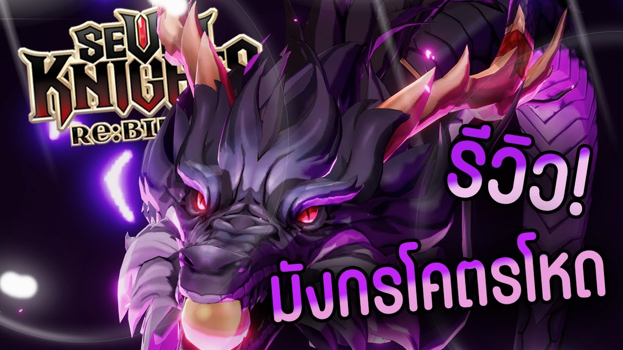 รีวิว! มังกรโคตรโหด!! ตัวละครที่คนมองข้าม (ข้ามได้ก็ข้ามๆ ไปเลย) | Seven Knights ReBIRTH