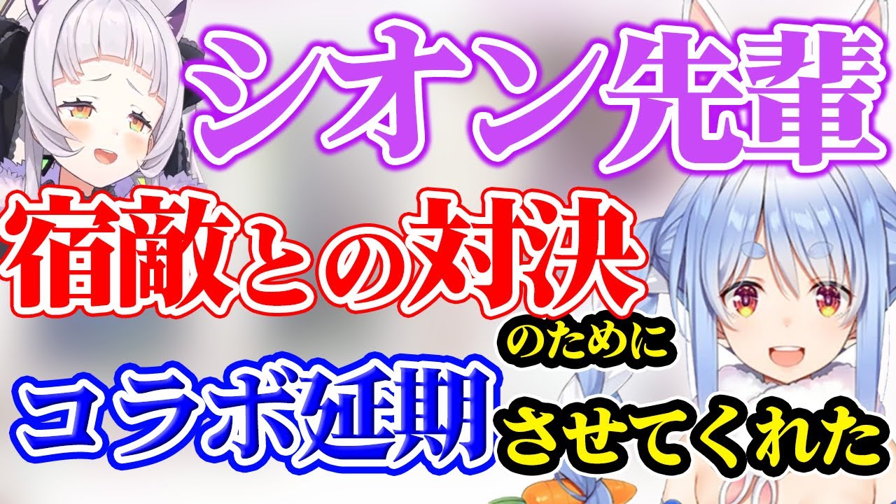 「どうしても倒さなければならない敵」との対決のためコラボの延期を頼むぺこーらと快くOKするシオンちゃん【兎田ぺこら/紫咲シオン】【ホロライブ切り抜き】