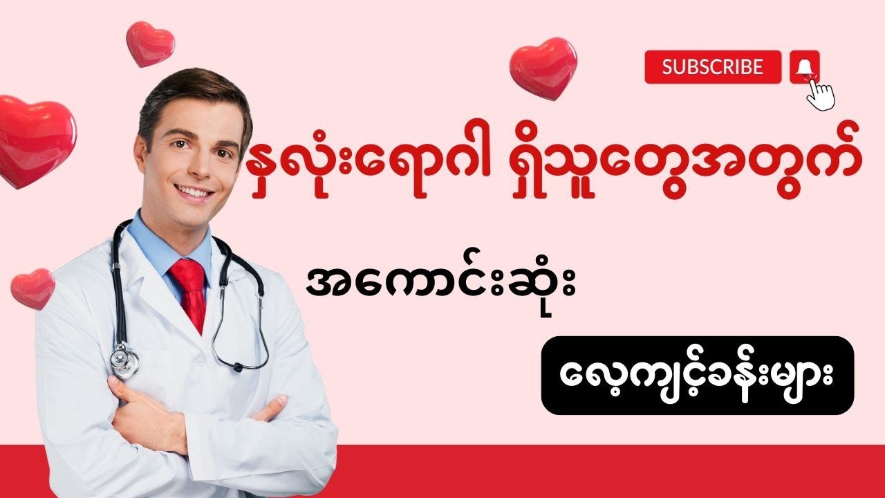နှလုံးရောဂါ ရှိသူတွေအတွက် အကောင်းဆုံး လေ့ကျင့်ခန်းများ