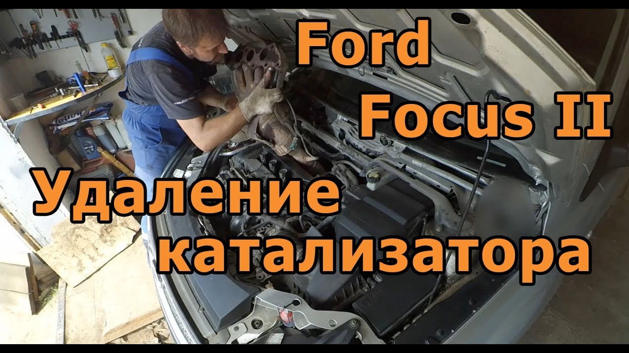 Ford Focus II Удаление катализатора