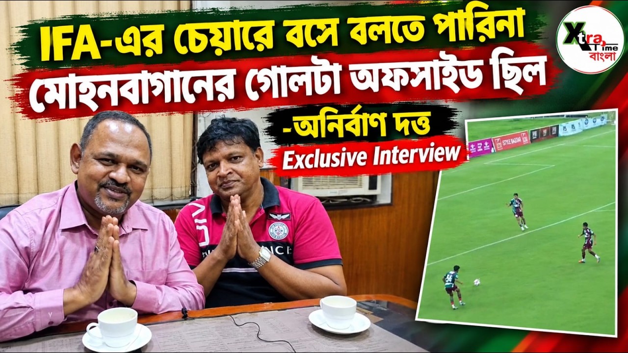 Mohun Bagan-এর গোলটা কি অফসাইড ছিল? BSL কি হবে? পূর্ণ সাক্ষাৎকারে কী বললেন IFA সচিব Anirban Dutta?