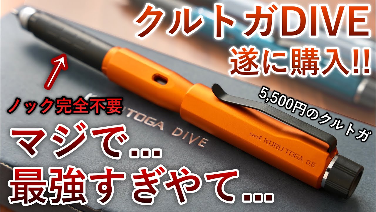 冗談抜きに最強のクルトガです。クルトガDIVE 徹底レビュー 【トワイライトオレンジ/カスケードブルー/グランブルー】