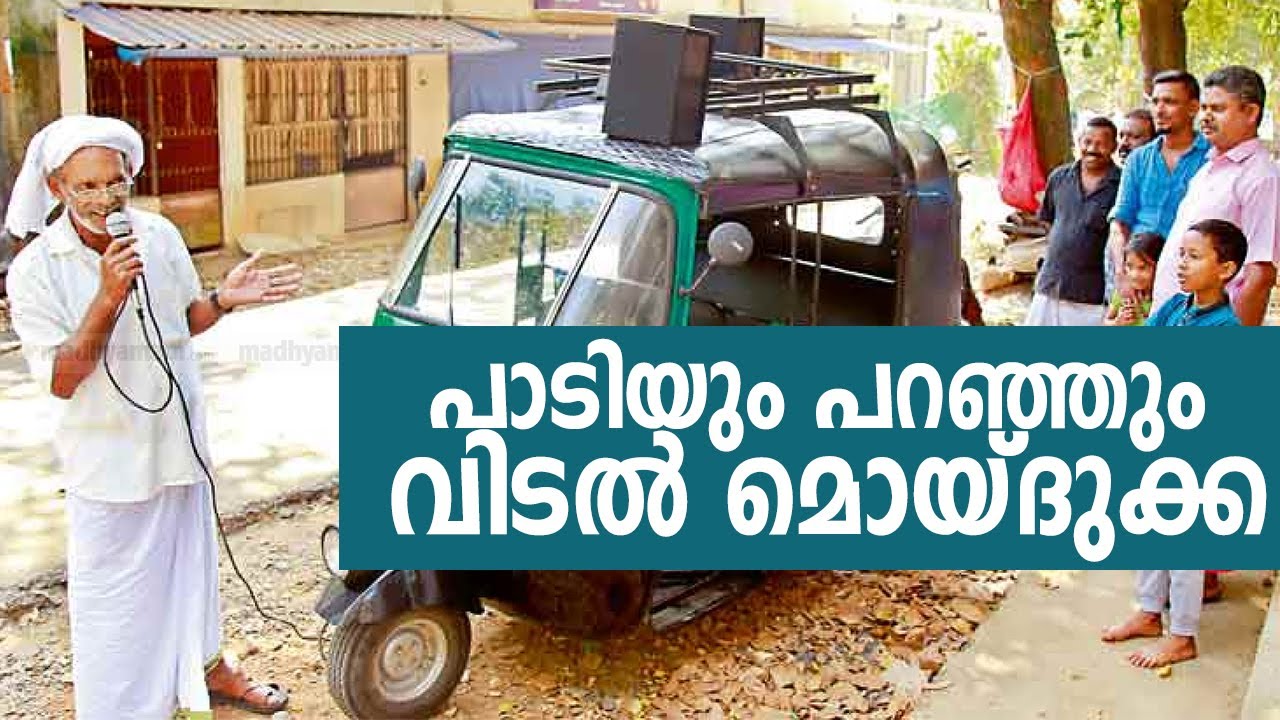 Vidal k moidu speech &song പാടിയും പറഞ്ഞും മൊയ്തുക്കാ