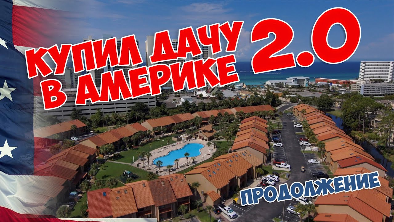 Купили дачу в Америке, что было дальше?