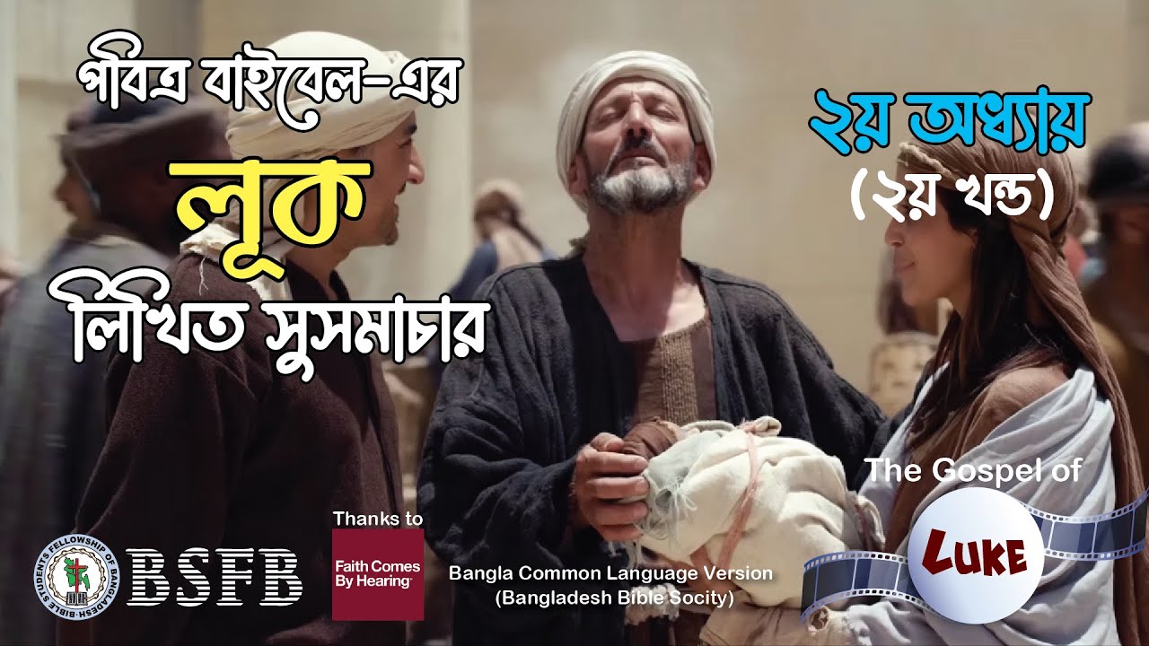 লূক লিখিত সুসমাচার - অধ্যায় ২ খণ্ড ২ (Gospel of Luke - Chapter 2 Part 02)