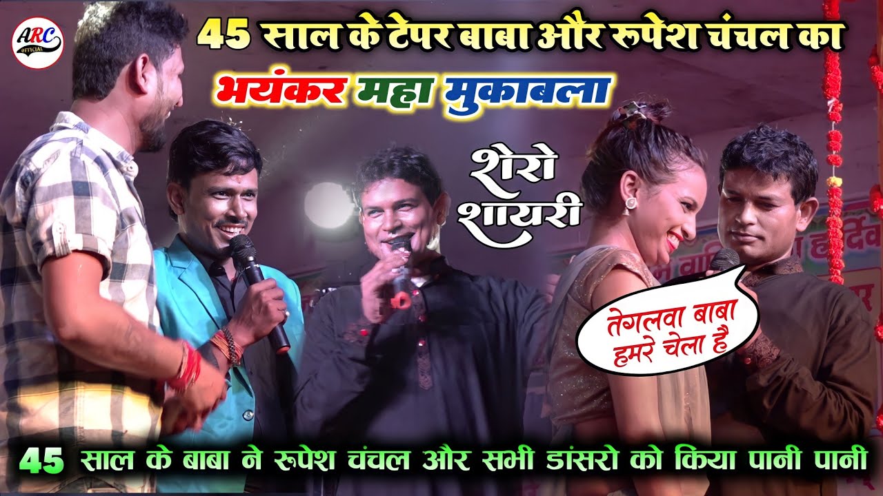 रुपेश चंचल शिवेश मिश्रा और टेपर बाबा का सबसे बड़ा मुकाबला | Shero Shayri -जबरदस्त सुपरहिट शेरो शायरी
